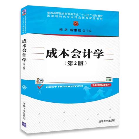 清华大学出版社-图书详情-《成本会计学（微课版）》