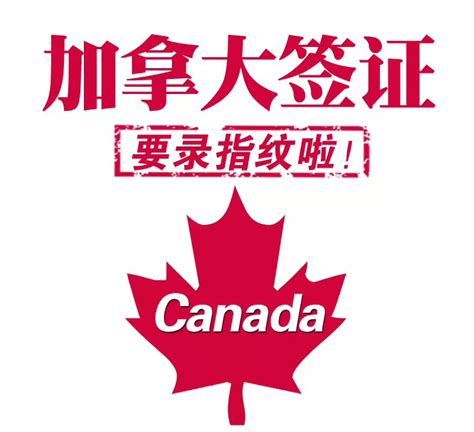 加拿大签证录指纹时间提前到11月2日 – 加拿大多伦多新飞扬留学