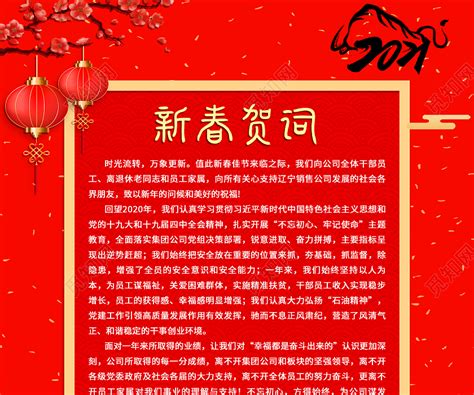 红色中国风新春贺词新年贺词海报图片下载 - 觅知网