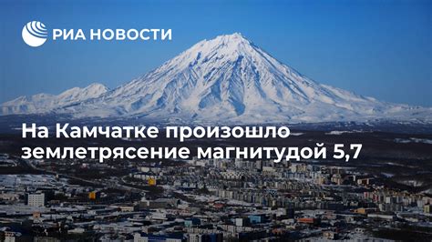 На Камчатке произошло землетрясение магнитудой 5,7 - РИА Новости, 03.04 ...