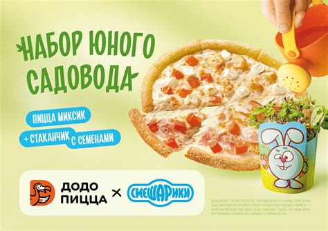 «ДоДо Пицца» и Смешарики выпустили вкусную новинку для юных садоводов ...