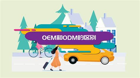 OEM和ODM的区别 OEM和ODM的不同 - 天奇生活