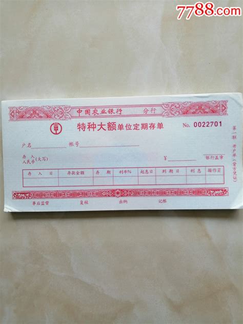 中国农业银行特种大额单位定期存单_存单/存折_图片收藏_回收价格_7788相机收藏