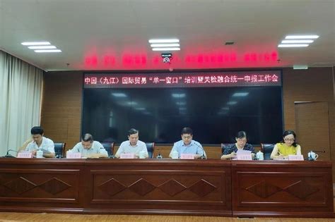 九江市口岸办召开2018年国际贸易“单一窗口”培训会议
