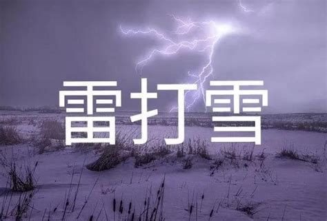 “雷打雪”是不祥之兆？老话说“雷打雪，遍地贼”，真是如此吗？_腾讯新闻