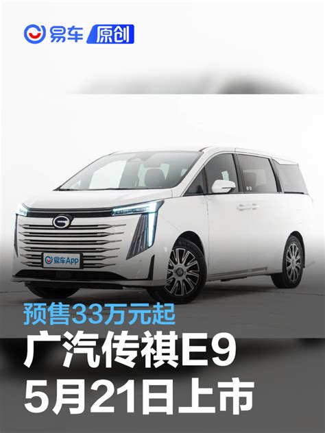 广汽传祺E9将于5月21日上市 预售33万元起_汽车产经网