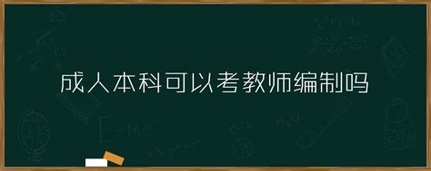 成人本科可以考教师编制吗「环俄留学」