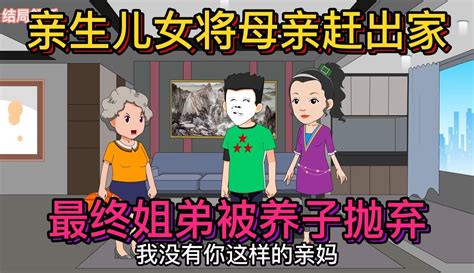 【白老三情感动画】第71集：亲生儿女将母亲赶出家，最终姐弟被养子抛弃-生活视频-免费在线观看-爱奇艺