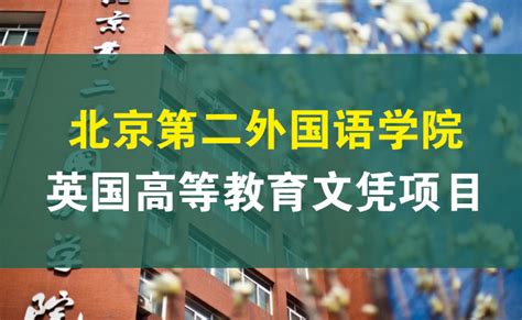 北语留学服务中心 IBP 国际本硕项目招生简章-北京语言大学留学服务中心官方网站