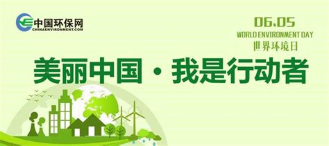 美丽中国·我是行动者 - 环保网