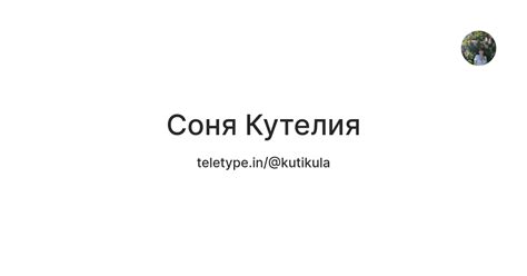 Соня Кутелия — Teletype