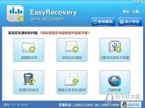 EasyRecovery Pro 6.0 中文版|EasyRecovery Pro(数据恢复软件) V6.0 绿色汉化版下载_当下软件园