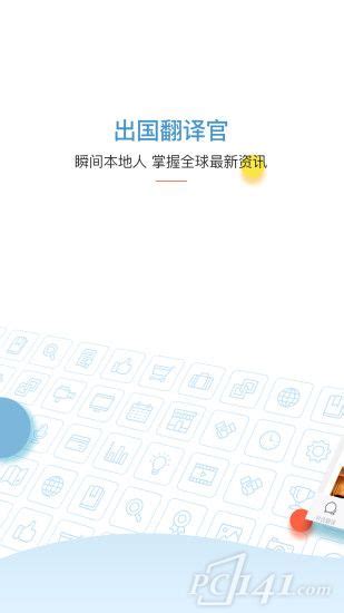 出国翻译官app_出国翻译官手机版下载安装 - 办公考试 - 非凡软件站