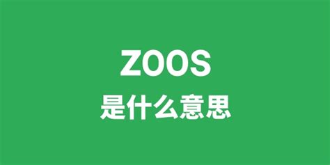 zoos是什么意思_学习力