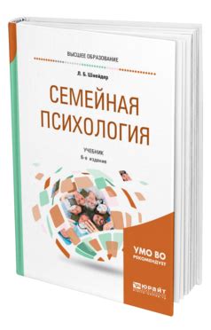 Шнейдер Л. Б. Семейная психология — купить, читать онлайн. «Юрайт»