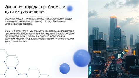Презентация на тему "Экология города: проблемы и пути их разрешения ...