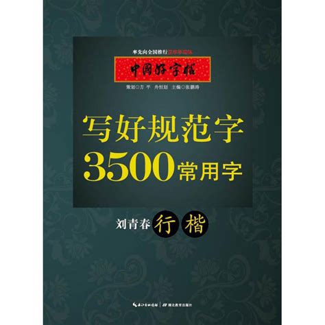 3500常用字（行楷） – 学传统文化 写规范汉字 赏书法之美
