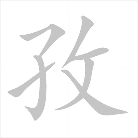 孜 - Chinese Character Detail Page