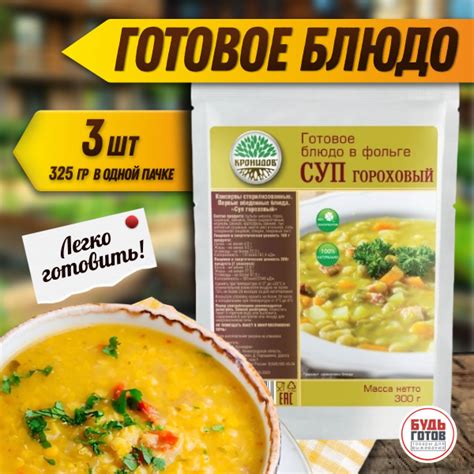 Кронидов Суп гороховый Готовая еда в пакетах. Еда в поход Набор 3 шт по ...
