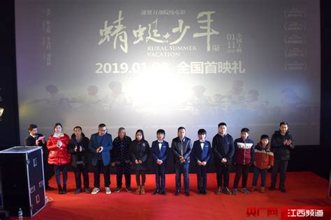 进贤首部本土院线电影《蜻蜓少年》举行首映式_央广网