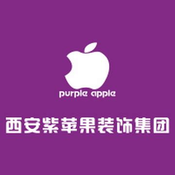 西安紫苹果装饰工程集团有限公司 - 爱企查