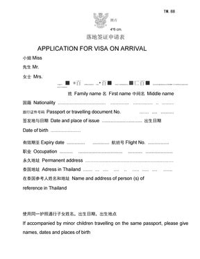2018泰国最新落地签流程+新版出入境卡填写指南