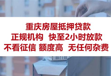 重庆房子抵押贷款的办理途径有哪些？哪家机构的贷款额度更高？_腾讯新闻