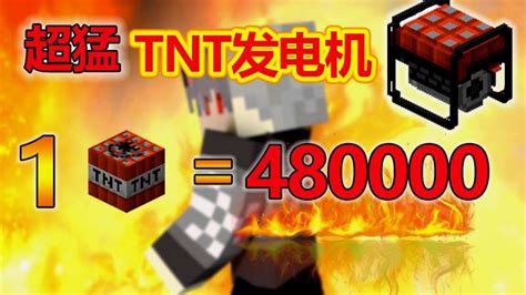 我的世界：TNT发电机很猛！一发TNT生成50万电量？星芸乐开了花,游戏,沙盒类,好看视频
