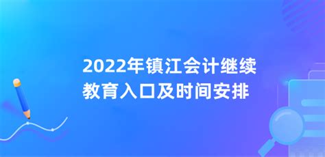 2022年镇江会计继续教育入口及时间安排-吉格考试网
