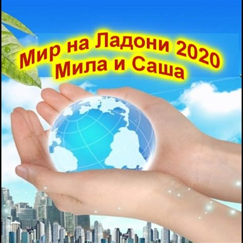 Мир на Ладони 2020 Мила и Саша - YouTube
