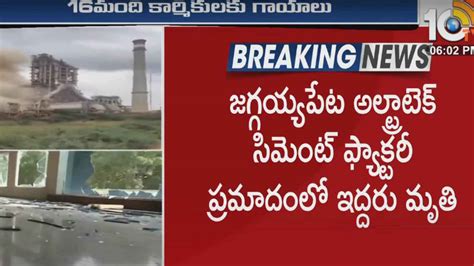 జగ్గయ్యపేటలో సిమెంట్ ఫ్యాక్టరీలో పేలుడు.. ఇద్దరు మృతి, 16మందికి గాయాలు ...