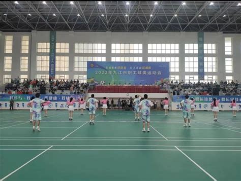 活力满满！2022年九江市职工球类运动会开幕_腾讯新闻