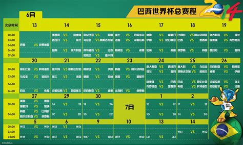 2014世界杯赛程表下载_阿福中国