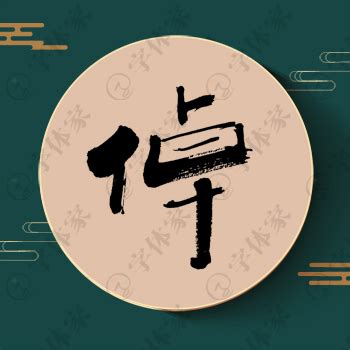 倬的笔顺、倬字的笔画顺序 - 爱汉语网