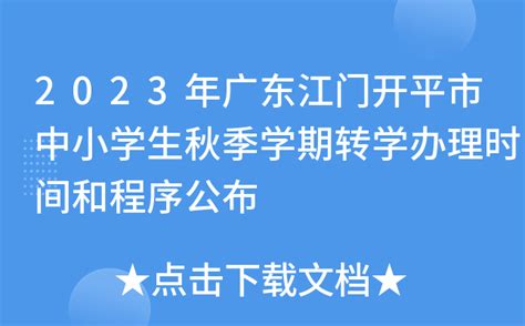 重磅!2024年广东江门中小学期末考试和寒假放假安排公布