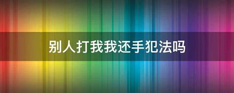 别人先动手打我，我还手，算正当防卫吗？_澎湃号·政务_澎湃新闻-The Paper