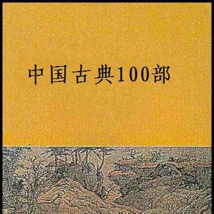 中国古典100部_百度百科