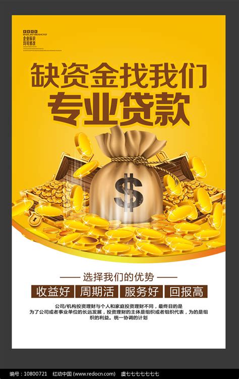 贷款融资找我们贷款海报设计图片_海报_编号6929239_红动中国