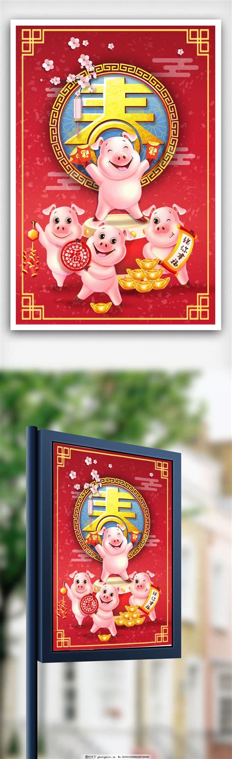 红色大气猪年吉祥2019新年海报图片_节日海报_海报-图行天下素材网