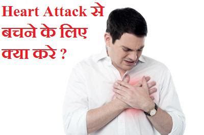 Heart Attack से बचने के लिए क्या करे ? Tips to prevent Heart attack in ...