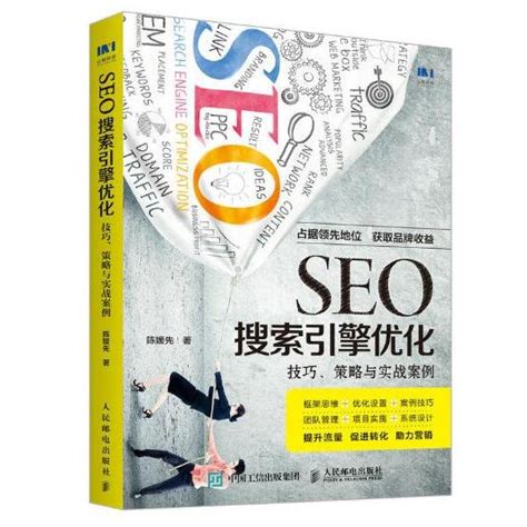 SEO搜索引擎优化：技巧、策略与实战案例_百度百科
