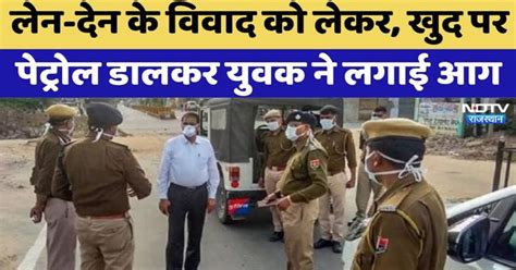 Jaisalmer News: आर्थिक विवाद के चलते युवक ने लगाई खुद पर आग | Petrol ...