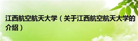 江西航空航天大學簡介 江西航空航天大學是一本,二本還是三本?-太闲吧