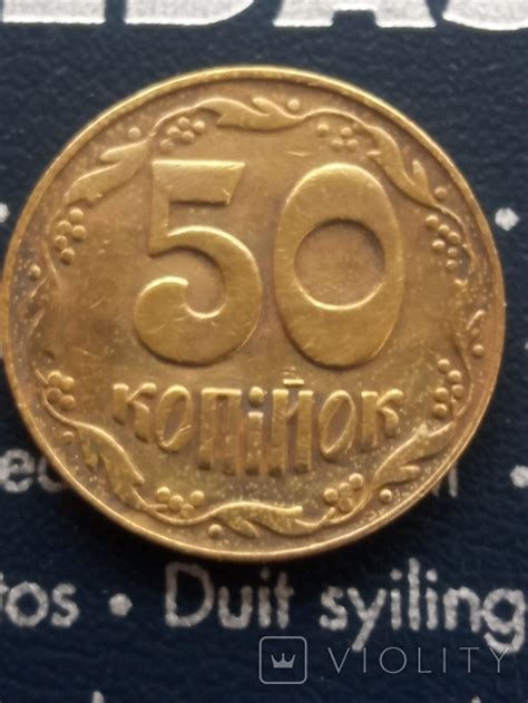 50 копійок 1992 року 3(1)ВАг (111973550) - купити Violity