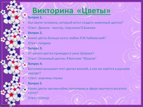 Вопросы для викторины с ответами