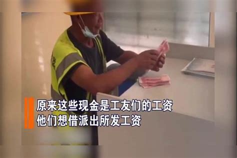 公司倒闭12人被拖欠工资 警察蜀黍帮忙要账_腾讯新闻