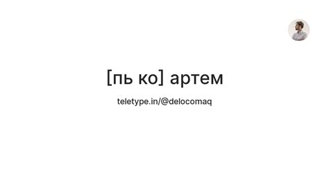 [пь ко] артем — Teletype