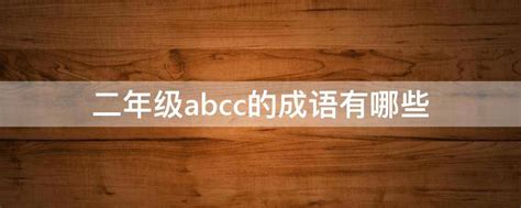 abcc的四字词语（ABCC形式的词语大全） - 词多多