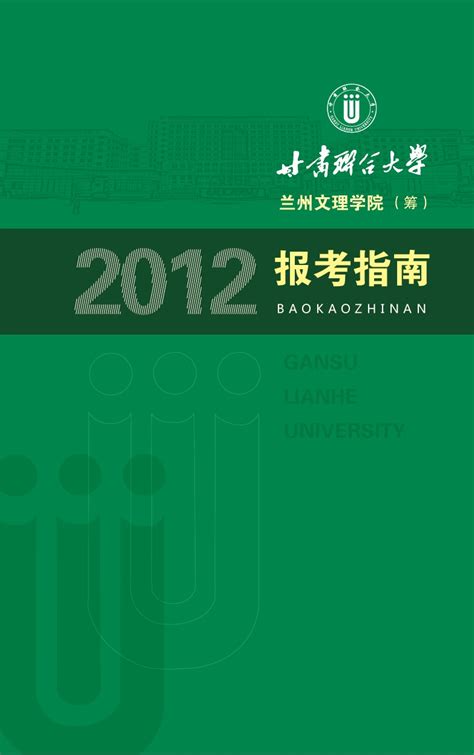 甘肃联合大学2012年报考指南