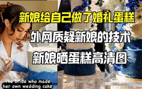 新娘自制婚礼蛋糕被外网丑拒 她晒图展示自己的技术-油管吃瓜群众茶话会-油管吃瓜群众茶话会-哔哩哔哩视频